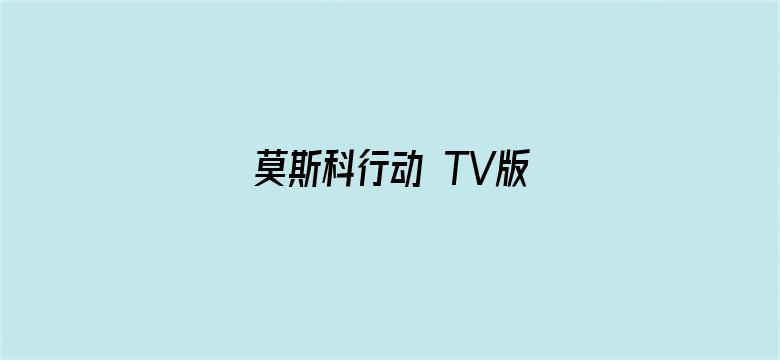 莫斯科行动 TV版